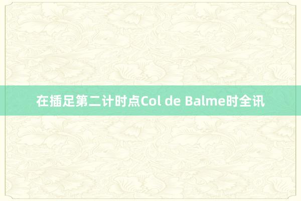 在插足第二计时点Col de Balme时全讯