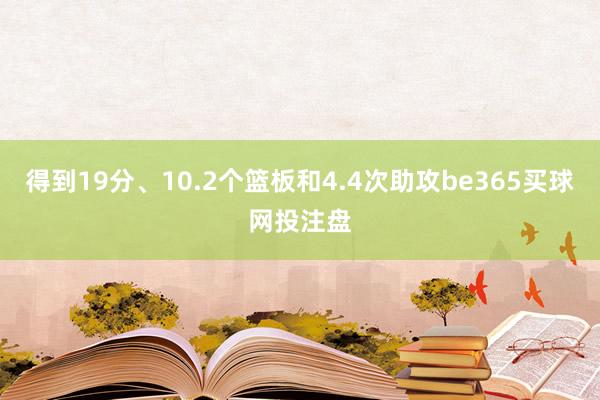 得到19分、10.2个篮板和4.4次助攻be365买球网投注盘