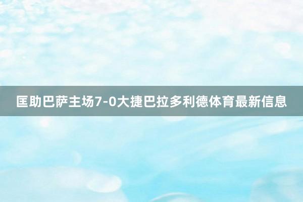 匡助巴萨主场7-0大捷巴拉多利德体育最新信息