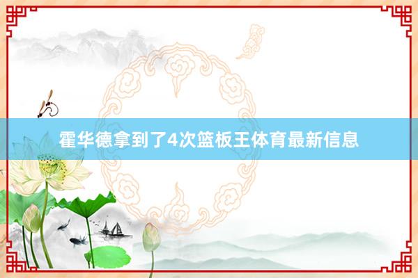 霍华德拿到了4次篮板王体育最新信息