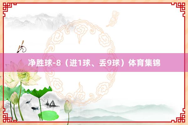 净胜球-8（进1球、丢9球）体育集锦