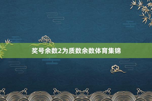 奖号余数2为质数余数体育集锦