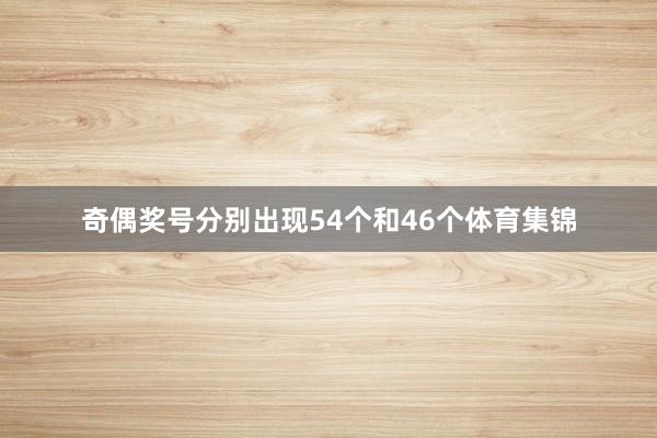 奇偶奖号分别出现54个和46个体育集锦