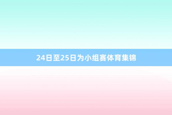 24日至25日为小组赛体育集锦