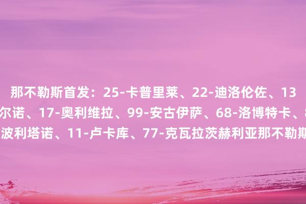 那不勒斯首发：25-卡普里莱、22-迪洛伦佐、13-拉赫马尼、4-布翁乔尔诺、17-奥利维拉、99-安古伊萨、68-洛博特卡、8-麦克托米奈、21-波利塔诺、11-卢卡库、77-克瓦拉茨赫利亚那不勒斯替补：12-图里、14-孔蒂尼、5-胡安、16-拉法-马林、30-马佐基、37-斯皮纳佐拉、6-吉尔莫、90-弗罗伦肖、7-内雷斯、18-乔瓦尼-西蒙尼、23-泽尔宾、26-恩贡戈、81-拉斯帕多里蒙