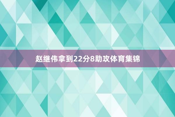 赵继伟拿到22分8助攻体育集锦